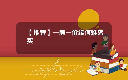 【推荐】一房一价缘何难落实