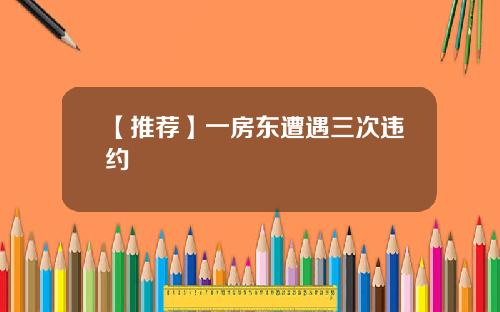 【推荐】一房东遭遇三次违约