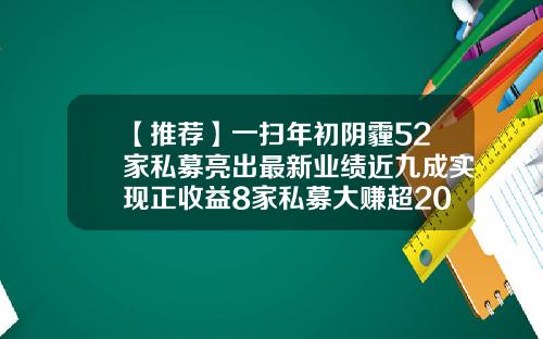 【推荐】一扫年初阴霾52家私募亮出最新业绩近九成实现正收益8家私募大赚超20