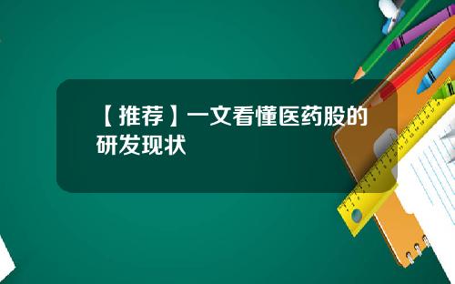 【推荐】一文看懂医药股的研发现状