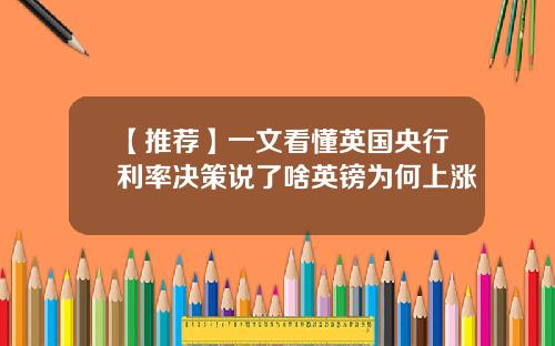 【推荐】一文看懂英国央行利率决策说了啥英镑为何上涨
