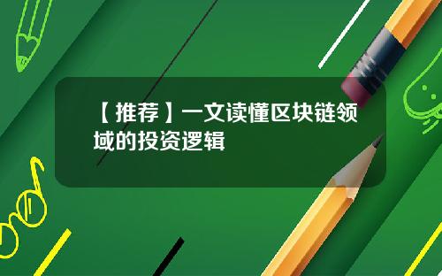 【推荐】一文读懂区块链领域的投资逻辑