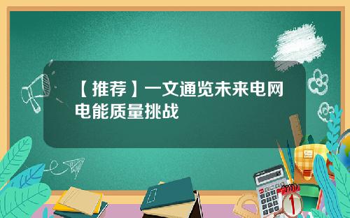 【推荐】一文通览未来电网电能质量挑战