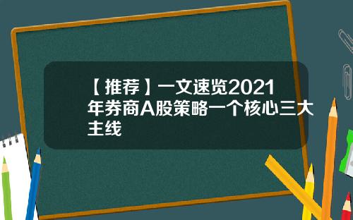 【推荐】一文速览2021年券商A股策略一个核心三大主线