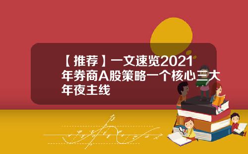 【推荐】一文速览2021年券商A股策略一个核心三大年夜主线