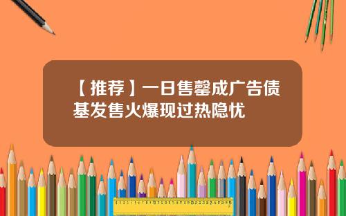 【推荐】一日售罄成广告债基发售火爆现过热隐忧