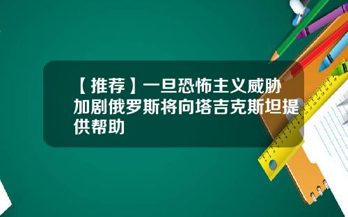【推荐】一旦恐怖主义威胁加剧俄罗斯将向塔吉克斯坦提供帮助