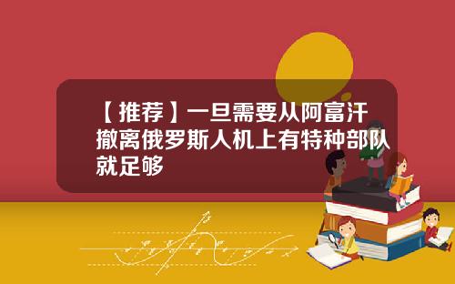 【推荐】一旦需要从阿富汗撤离俄罗斯人机上有特种部队就足够