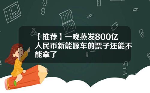 【推荐】一晚蒸发800亿人民币新能源车的票子还能不能拿了