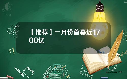 【推荐】一月份首募近1700亿