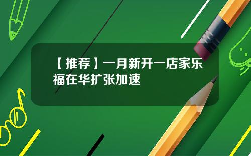 【推荐】一月新开一店家乐福在华扩张加速