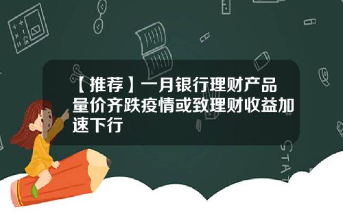 【推荐】一月银行理财产品量价齐跌疫情或致理财收益加速下行