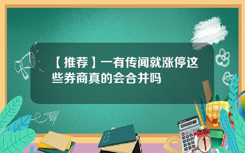 【推荐】一有传闻就涨停这些券商真的会合并吗