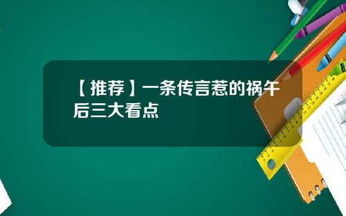 【推荐】一条传言惹的祸午后三大看点