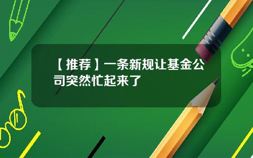 【推荐】一条新规让基金公司突然忙起来了