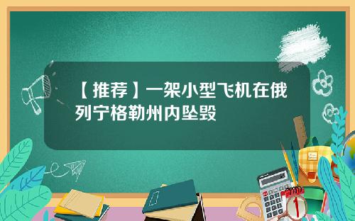 【推荐】一架小型飞机在俄列宁格勒州内坠毁