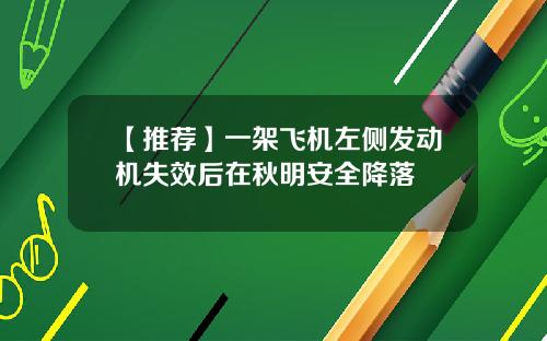 【推荐】一架飞机左侧发动机失效后在秋明安全降落