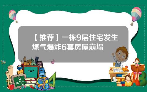 【推荐】一栋9层住宅发生煤气爆炸6套房屋崩塌