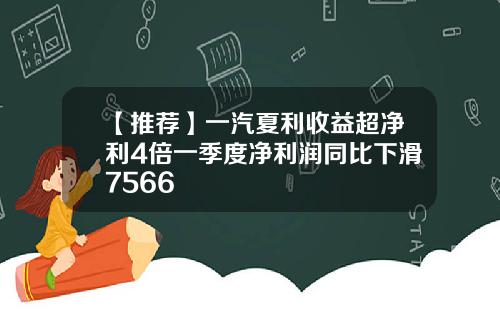 【推荐】一汽夏利收益超净利4倍一季度净利润同比下滑7566