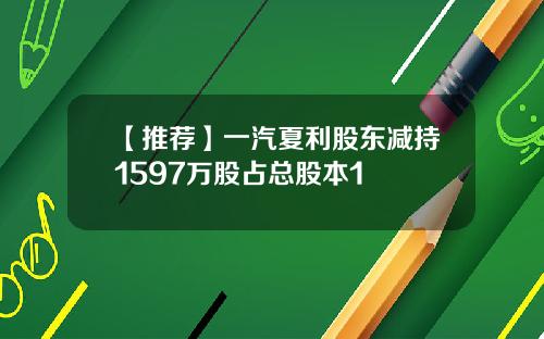 【推荐】一汽夏利股东减持1597万股占总股本1