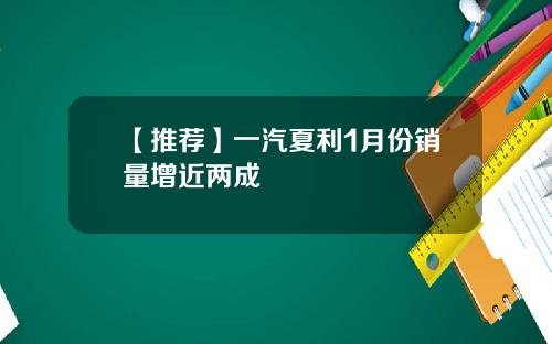 【推荐】一汽夏利1月份销量增近两成
