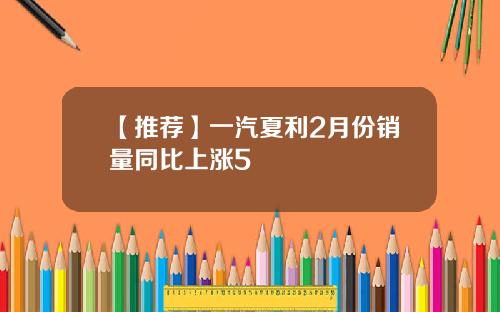【推荐】一汽夏利2月份销量同比上涨5