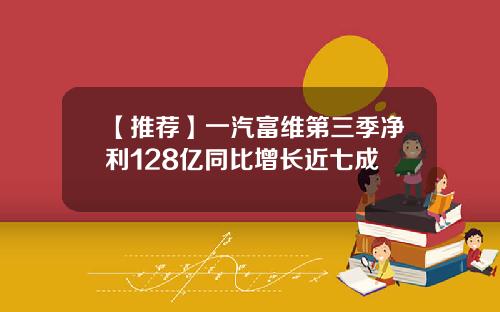 【推荐】一汽富维第三季净利128亿同比增长近七成