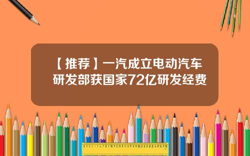【推荐】一汽成立电动汽车研发部获国家72亿研发经费
