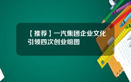 【推荐】一汽集团企业文化引领四次创业组图