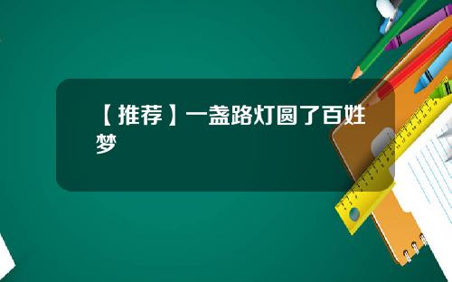 【推荐】一盏路灯圆了百姓梦