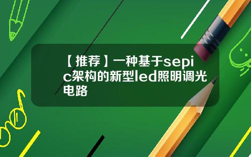 【推荐】一种基于sepic架构的新型led照明调光电路