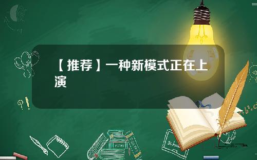 【推荐】一种新模式正在上演