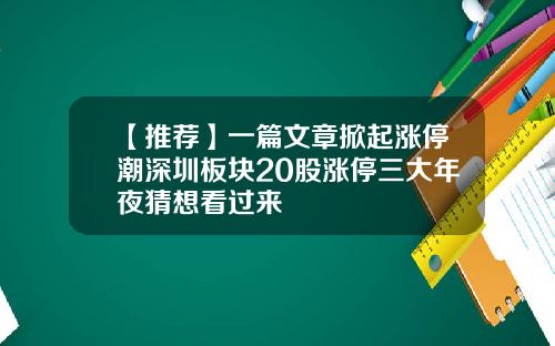 【推荐】一篇文章掀起涨停潮深圳板块20股涨停三大年夜猜想看过来