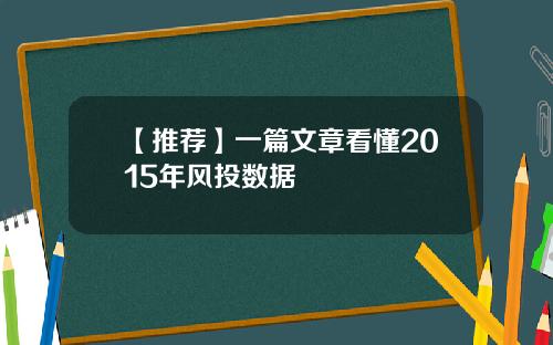 【推荐】一篇文章看懂2015年风投数据