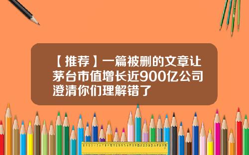 【推荐】一篇被删的文章让茅台市值增长近900亿公司澄清你们理解错了