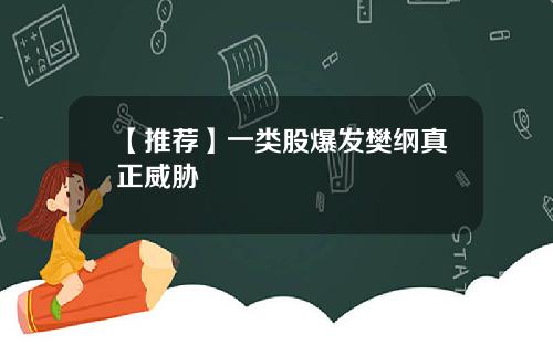 【推荐】一类股爆发樊纲真正威胁