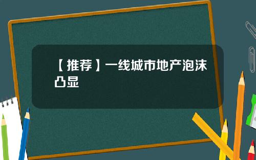 【推荐】一线城市地产泡沫凸显