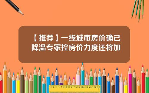 【推荐】一线城市房价确已降温专家控房价力度还将加