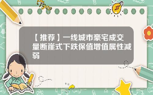 【推荐】一线城市豪宅成交量断崖式下跌保值增值属性减弱