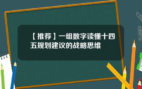 【推荐】一组数字读懂十四五规划建议的战略思维
