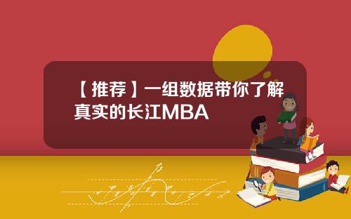 【推荐】一组数据带你了解真实的长江MBA