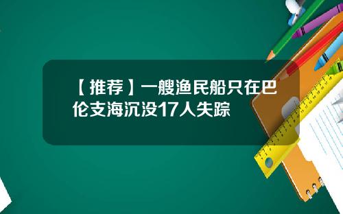【推荐】一艘渔民船只在巴伦支海沉没17人失踪