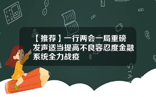 【推荐】一行两会一局重磅发声适当提高不良容忍度金融系统全力战疫