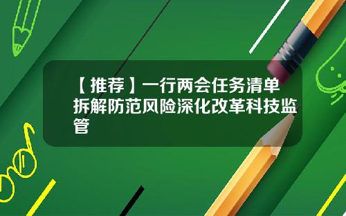 【推荐】一行两会任务清单拆解防范风险深化改革科技监管