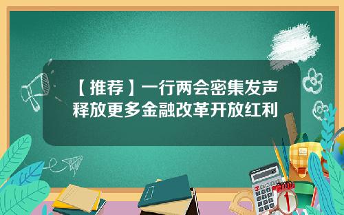 【推荐】一行两会密集发声释放更多金融改革开放红利