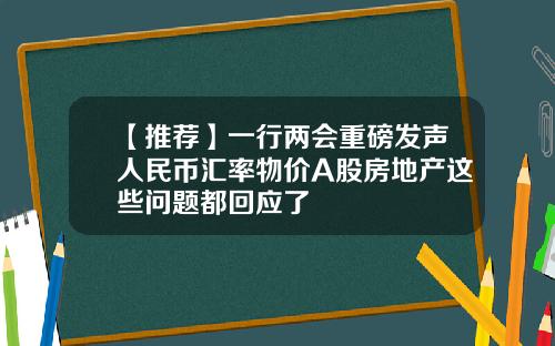 【推荐】一行两会重磅发声人民币汇率物价A股房地产这些问题都回应了