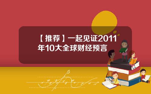 【推荐】一起见证2011年10大全球财经预言