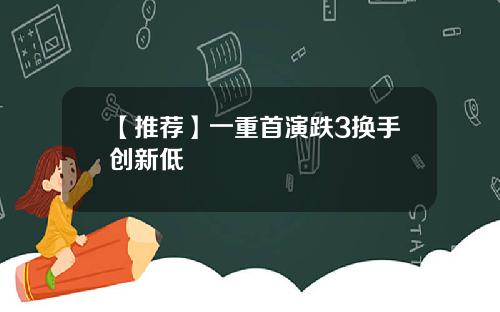 【推荐】一重首演跌3换手创新低