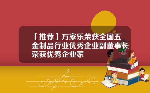 【推荐】万家乐荣获全国五金制品行业优秀企业副董事长荣获优秀企业家