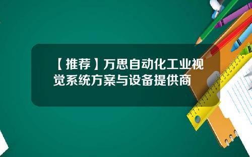 【推荐】万思自动化工业视觉系统方案与设备提供商